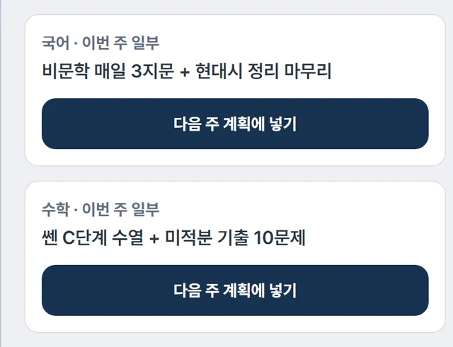 못 지킨 과목마다 다음 주 계획 제안이 뜨고, 받아들이면 계획표에 들어간다
